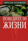 купить книгу Тараховский, Святослав - Победители жизни