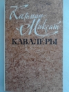 купить книгу Кальман Миксат - Кавалеры.