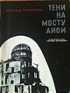 Купить книгу Овчинников В. - Тени на мосту Айои. Издание второе.