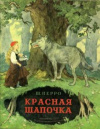 купить книгу Перро, Шарль - Красная Шапочка