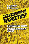 Купить книгу Хруцкий, В.Е. - Современный маркетинг: настольная книга по исследованию рынка