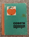 Купить книгу  - Советы садоводам