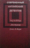 Купить книгу [автор не указан] - Современный английский детектив