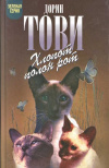 Купить книгу Тови Дорин - Хлопот полон рот. Новый мальчик