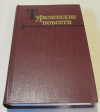 Купить книгу  - Туркменские повести