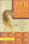 Купить книгу Бизио Т. - Зуб из пасти тигра. Секреты энергетического целительства великих китайских воинов