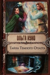 Купить книгу Ольга Куно - Тайна Темного Оплота