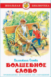 Купить книгу Осеева, Валентина - Волшебное слово