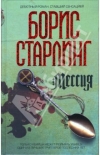 купить книгу Борис Старлинг - Мессия