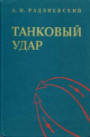 купить книгу Радзиевский, А.И. - Танковый удар. Танковая армия в наступательной операции фронта по опыту Великой Отечественной войны