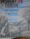 Ион Чобану - Подгоряне.