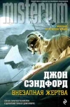 Купить книгу Сэндфорд Джон - Внезапная жертва