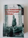 Купить книгу Лев Симкин - Его повесили на площади победы