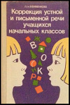 купить книгу Ефименкова, Л.Н. - Коррекция устной и письменной речи учащихся начальных классов