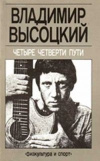 купить книгу Владимир Высоцкий - Четыре четверти пути