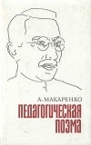купить книгу А. Макаренко - Педагогическая поэма