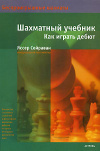 купить книгу Сейраван, Яссер - Шахматный учебник. Как играть дебют