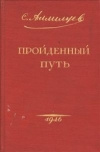 Купить книгу Аллилуев С. - Пройденный путь