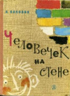 купить книгу Воловик, А. - Человечек на стене