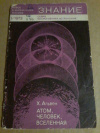 Купить книгу Альвен Ханнес - Атом, человек, вселенная