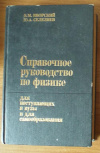 купить книгу Яворский, Б. М.; Селезнев, Ю. А. - Справочное руководство по физике для поступающих в вузы и для самообразования