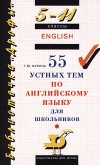 Купить книгу Журина, Т.Ю. - 55 устных тем по английскому языку для школьников 5-11 классов
