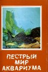 Купить книгу Кочетов, А. - Пестрый мир аквариума. Выпуск 4. Сомы / Aquarium Fishes. Catfishes