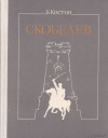 купить книгу Костин Б. - Скобелев