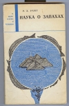 Купить книгу Райт Р. Х. - Наука о запахах. Купить книгу Райт Р. Х. - Наука о запахах.