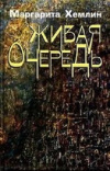 Купить книгу Маргарита Хемлин - Живая очередь