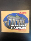 Купить книгу Бибин, О.; Шелудько, Е. - Немецкий в кармане