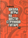 купить книгу Пухоль, Э. - Школа игры на шестиструнной гитаре. На принципах техники Ф. Таррега