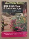 Купить книгу Хессайон Д. Г. - Все о цветах в вашем саду