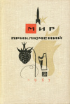 Купить книгу  - Мир приключений. Альманах № 11, 1965