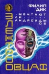 купить книгу Дик, Филип - Том 16. Мечтают ли андроиды об электроовцах?