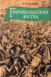 Купить книгу Г. Н. Караев - Грюнвальдская битва 1410 года