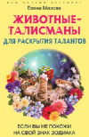 Купить книгу Елена Мазова - Животные-талисманы для раскрытия талантов