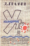 купить книгу Даниил Гранин - Неожиданное утро. Сборник