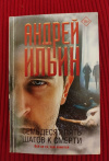 купить книгу Ильин А. - Семьдесят пять шагов к смерти: роман