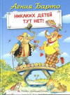 купить книгу Барто, Агния - Никаких детей тут нет!