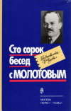купить книгу Чуев, Феликс - Сто сорок бесед с Молотовым: Из дневника Ф. Чуева