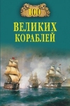 Купить книгу Соломонов Б. В., Золотарев Андрей Николаевич, Кузнецов Никита Анатольевич - 100 великих кораблей.