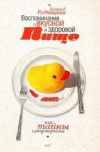 купить книгу Леонид Рудницкий - Воспоминания о вкусной и здоровой пище, или Тайны супермаркета