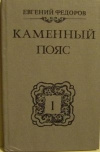 купить книгу Федоров Евгений - Каменный пояс. В трех книгах. Книга 1