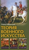 Купить книгу Саксонский Мориц, Кейрнс Уильям - Теория военного искусства. Военные принципы Наполеона.