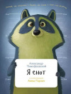 Тимофеевский - Енот