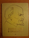 Купить книгу Савельев Л. С. - Ленин идет в Смольный