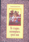 Купить книгу Дьяченко Григорий, протоиерей - Не стыдись исповедовать грехи свои