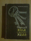 Купить книгу Минаев В. Н. - Операция &quot; Ход с черного хода &quot; (памфлет)