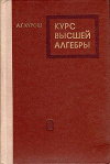 купить книгу Курош, А.Г. - Курс высшей алгебры